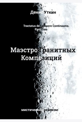 Маэстро гранитных Композиций