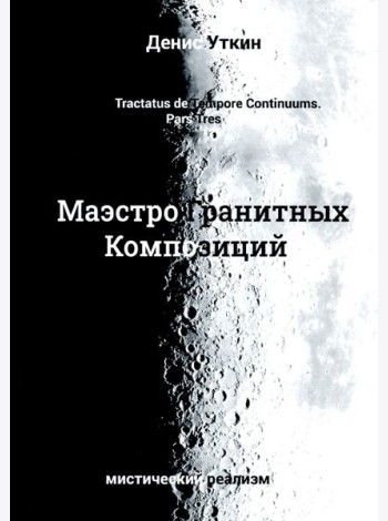 Маэстро гранитных Композиций