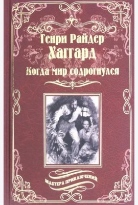 Когда мир содрогнулся. Махатма и заяц