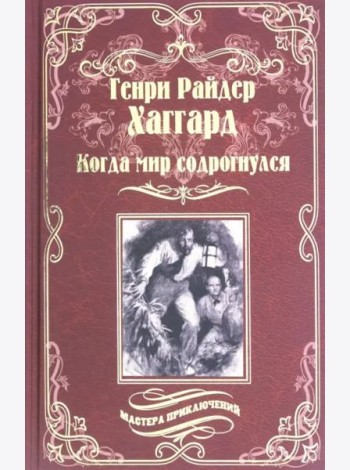 Когда мир содрогнулся. Махатма и заяц