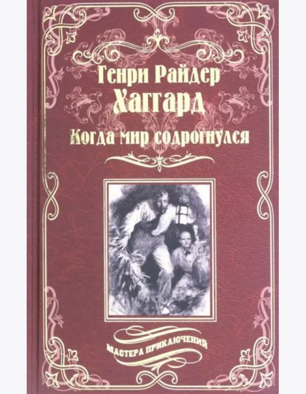 Когда мир содрогнулся. Махатма и заяц