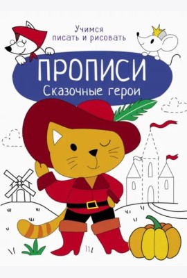 Прописи. Учимся писать и рисовать. Сказочные герои