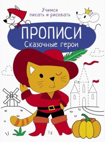 Прописи. Учимся писать и рисовать. Сказочные герои