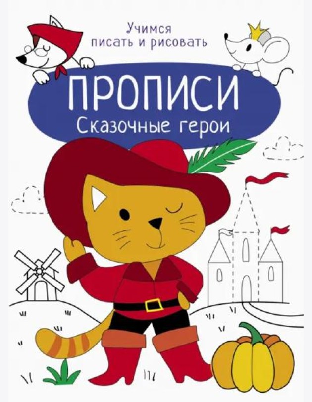 Прописи. Учимся писать и рисовать. Сказочные герои
