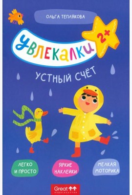 Тетрадь с наклейками Увлекалки. Устный счет