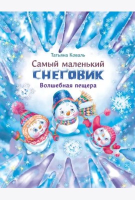 ДХЛ. Самый маленький снеговик. Волшебная пещера