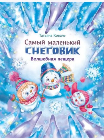 ДХЛ. Самый маленький снеговик. Волшебная пещера