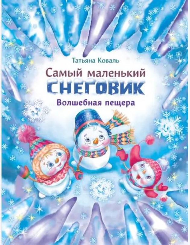 ДХЛ. Самый маленький снеговик. Волшебная пещера