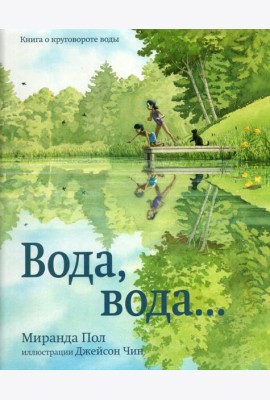 Вода,вода...Книга о круговороте воды