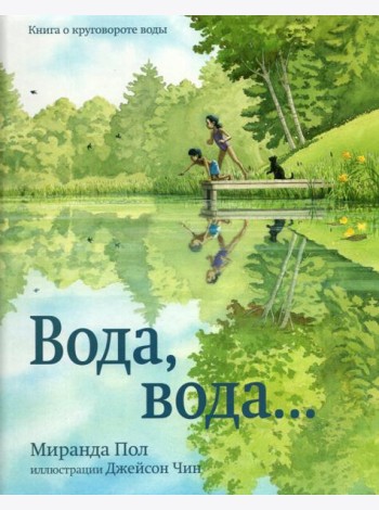 Вода,вода...Книга о круговороте воды