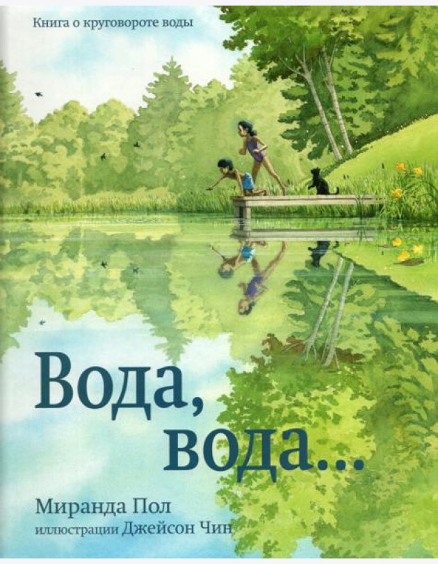 Вода,вода...Книга о круговороте воды