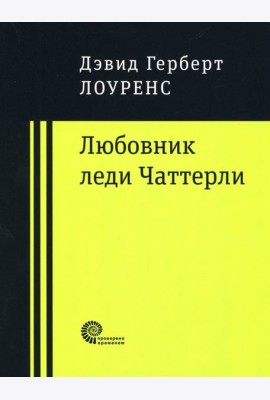 Любовник леди Чаттерли