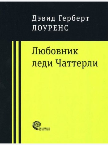 Любовник леди Чаттерли