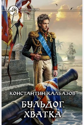 Бульдог 3. Хватка