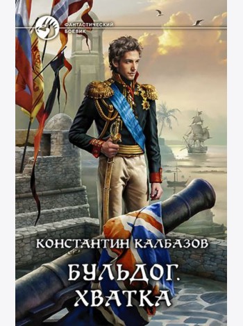 Бульдог 3. Хватка