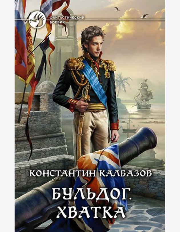 Бульдог 3. Хватка