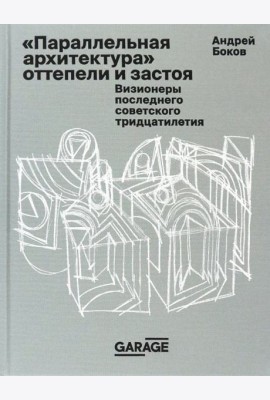 «Параллельная архитектура» оттепели и застоя. Визионеры последнего советского тридцатилетия