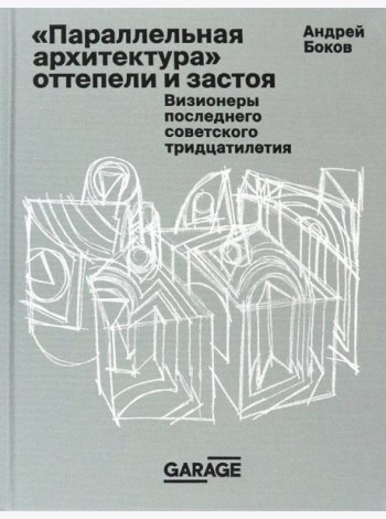 «Параллельная архитектура» оттепели и застоя. Визионеры последнего советского тридцатилетия