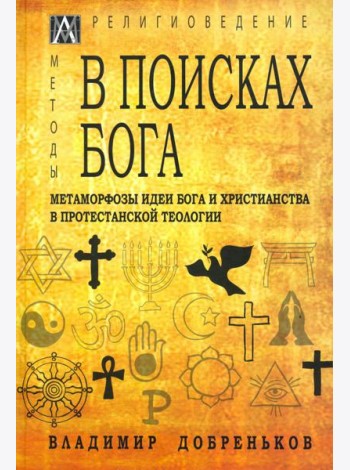 В поисках Бога. Метаморфозы идеи Бога и христианства в протестантской теологии