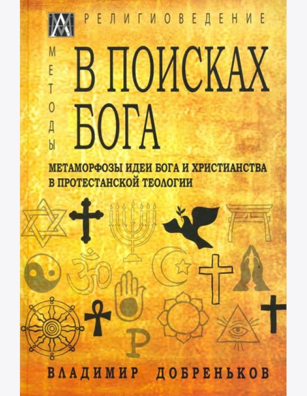В поисках Бога. Метаморфозы идеи Бога и христианства в протестантской теологии