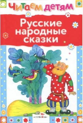 Читаем детям. Русские народные сказки