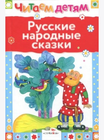 Читаем детям. Русские народные сказки