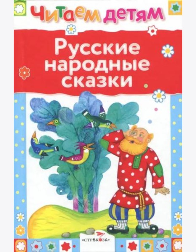Читаем детям. Русские народные сказки