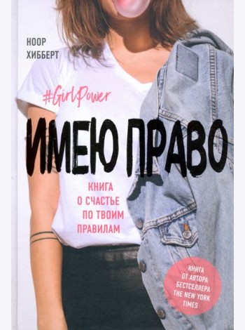 Имею право. Книга о счастье по твоим правилам