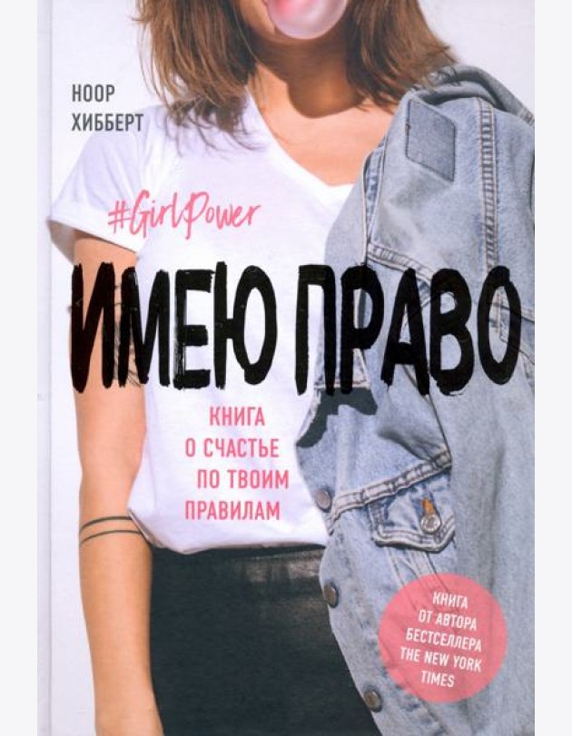 Имею право. Книга о счастье по твоим правилам