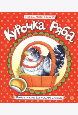 Первые сказки для умников и умниц. Курочка Ряба