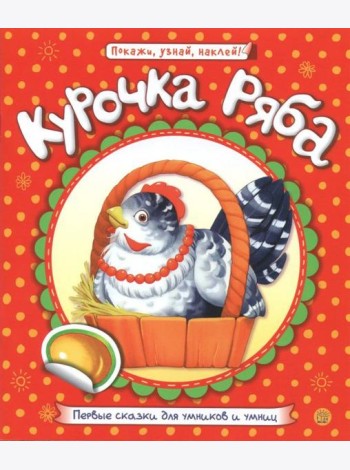 Первые сказки для умников и умниц. Курочка Ряба