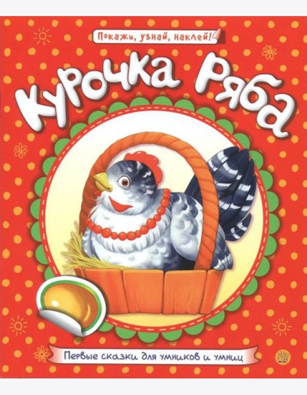 Первые сказки для умников и умниц. Курочка Ряба
