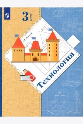 Технология. 3 класс. Учебник. ФГОС