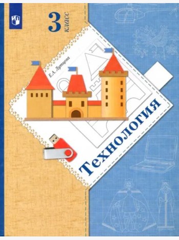 Технология. 3 класс. Учебник. ФГОС
