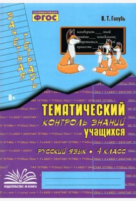 Русский язык. 4 класс. Зачетная тетрадь. Тематический контроль знаний учащихся. ФГОС