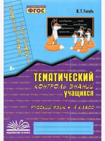 Русский язык. 4 класс. Зачетная тетрадь. Тематический контроль знаний учащихся. ФГОС