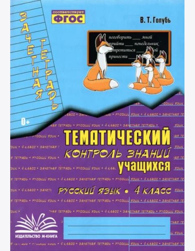 Русский язык. 4 класс. Зачетная тетрадь. Тематический контроль знаний учащихся. ФГОС