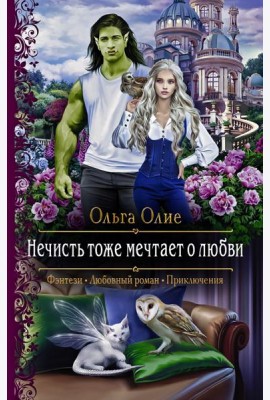 Нечисть тоже мечтает о любви