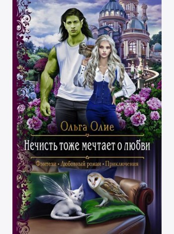 Нечисть тоже мечтает о любви