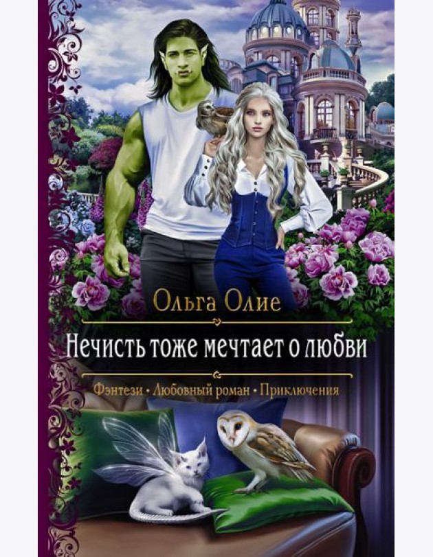 Нечисть тоже мечтает о любви