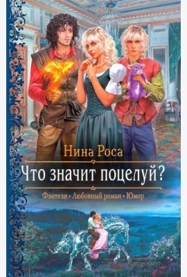 Что значит поцелуй?