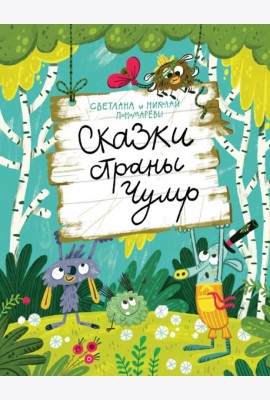 Сказки страны Чумр