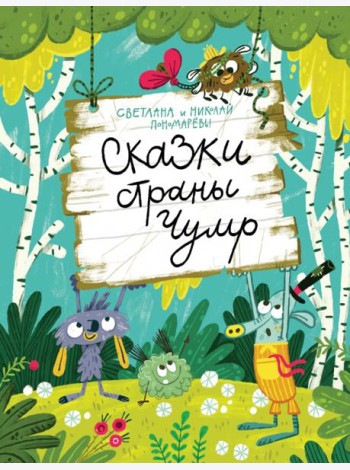 Сказки страны Чумр