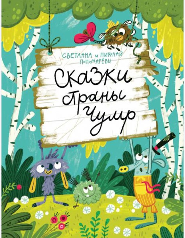 Сказки страны Чумр