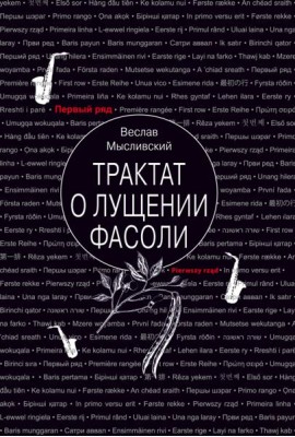 Трактат о лущении фасоли
