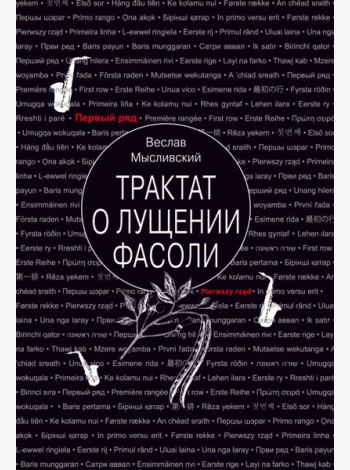 Трактат о лущении фасоли