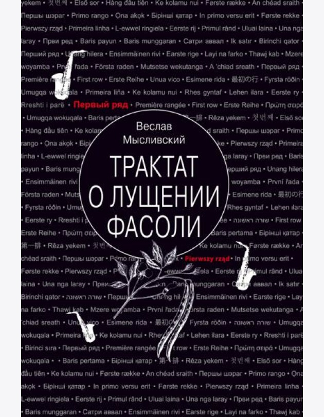 Трактат о лущении фасоли