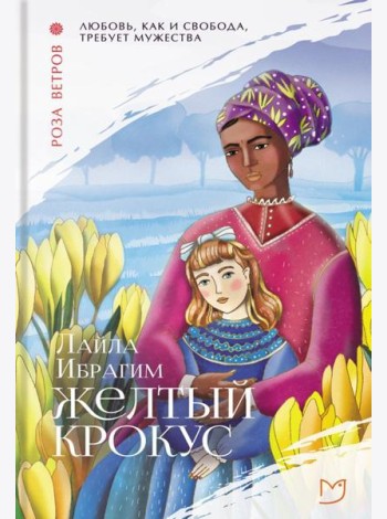 Желтый крокус