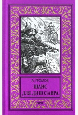 Шанс для динозавра