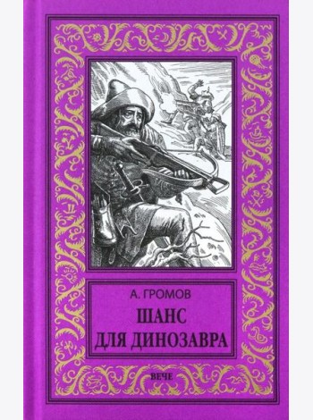 Шанс для динозавра